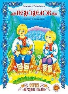 Алексей Алнашев - С чего живое начиналось: древняя сказка