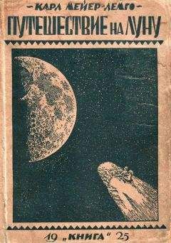 Карл Мейер-Лемго - Путешествие на Луну