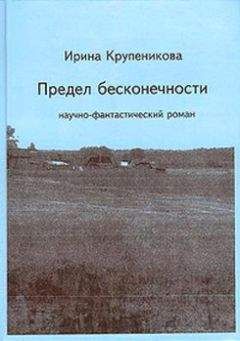 Ирина Крупеникова - Предел бесконечности (сборник)