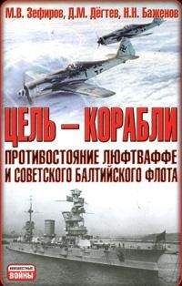 Кайюс Беккер - Поражение на море. Разгром военно-морского флота Германии