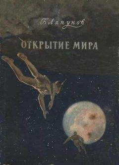 Борис Ляпунов - Открытие мира (Издание второе, переработанное и дополненное)