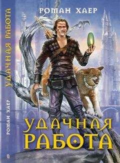 Роман (Крысь) Хаер - 2. С другой стороны