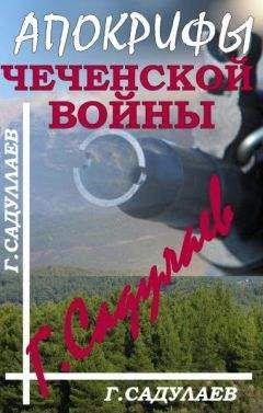 Герман САДУЛАЕВ - Апокрифы Чеченской войны