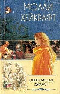 Этель Стивенс - Прекрасная пленница