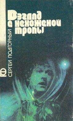 Мак Рейнолдс - Фиеста отважных. Сборник научно-фантастических произведений