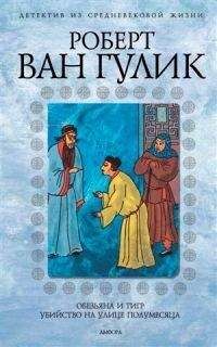 Роберт ван Гулик - Убийство по-китайски: Лабиринт