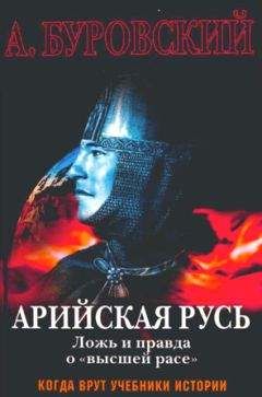 Константин Пензев - Князья Рос: Арийская кровь