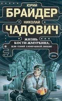 Николай Чадович - Жизнь Кости Жмуркина, или Гений злонравной любви