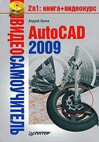 Татьяна Соколова - AutoCAD 2009. Учебный курс