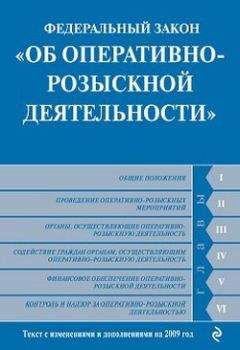 Коллектив Авторов - Федеральный закон «О государственной гражданской службе Российской Федерации». Текст с изменениями и дополнениями на 2009 год