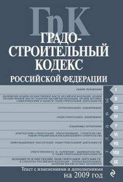 Коллектив Авторов - Гражданский процессуальный кодекс Российской Федерации Текст с изм. и доп. на 10 мая 2009 года