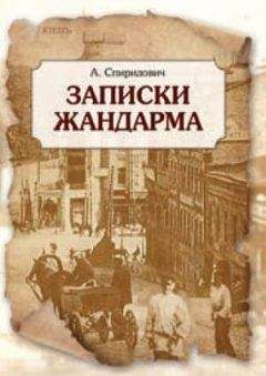 Аркадий Кошко - Очерки уголовного мира царской России