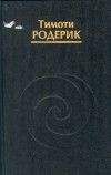 Сергей Бузиновский - РО (о загадочной судьбе Роберта Бартини)