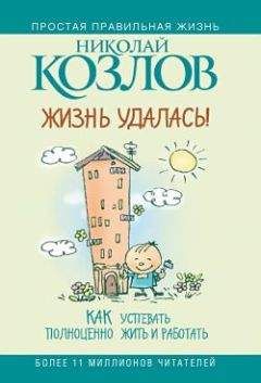 Козлов Иванович. - Книга для тех, кому нравится жить, или Психология личностного роста