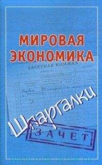 Олег Корниенко - Мировая экономика