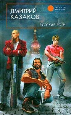 Дмитрий Казаков - Вторжение Химеры