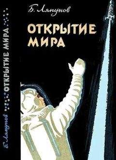 Борис Воронцов-Вельяминов - Происхождение небесных тел