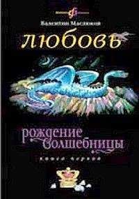 Валентин Маслюков - Клад