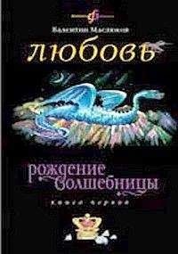 Валентин Маслюков - Побег