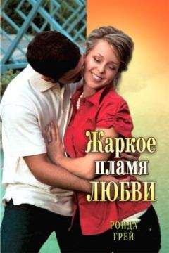 Ронда Грей - Любовная атака