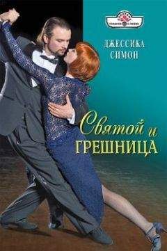 Джессика Стил - Плохие соседи