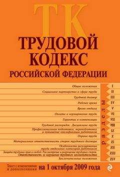 Коллектив Авторов - Гражданский кодекс Российской Федерации. Части первая, вторая, третья и четвертая. Текст с изменениями и дополнениями на 10 мая 2009 года