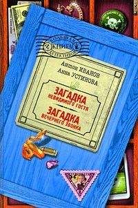 Антон Иванов - Загадка красных гранатов
