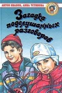 Антон Иванов - Загадка красных гранатов