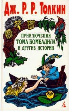 Джон Толкин - Приключения Тома Бомбадила и другие истории