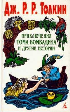 Альвдис Рутиэн - Bce тайны мира Дж. P. Р. Толкина. Симфония Илуватара