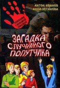 Анна Устинова - Загадка домашнего привидения