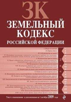 Коллектив Авторов - Трудовой кодекс Российской Федерации. Текст с изменениями и дополнениями на 1 октября 2009 г.