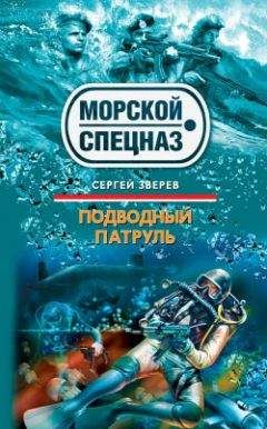 Сергей Зверев - Морской охотник