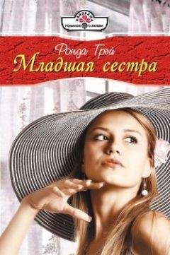 Ронда Грей - Любовная атака