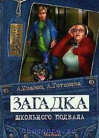 Антон Иванов - Загадка неуловимого доктора