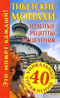  Лой-Со - Тибетский путь исцеления. Основные приемы