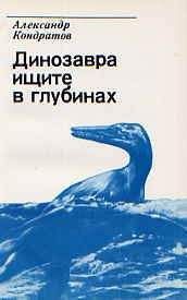 Иван Ефремов - Тайны прошлого в глубинах времен