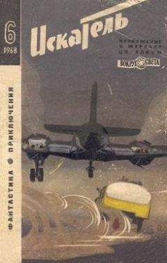 Игорь Подколзин - Искатель. 1968. Выпуск №6