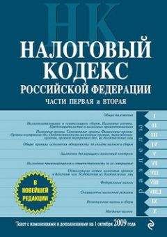 Коллектив Авторов - Бюджетный кодекс Российской Федерации. Текст с изменениями и дополнениями на 2009 год