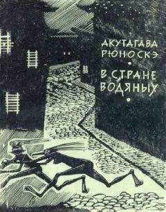 Акутагава Рюноскэ - Новеллы