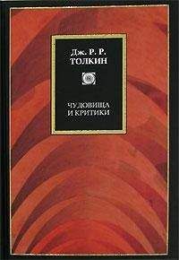 Джон Толкин - Чудовища и критики и другие статьи