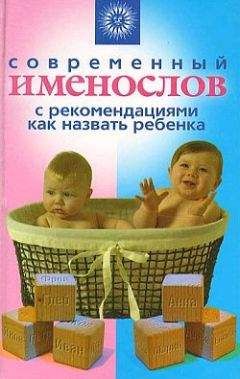 Стивен Шелов - Мой маленький. От рождения до 5 лет