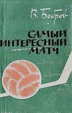 Михаил Якушин - Вечная тайна футбола