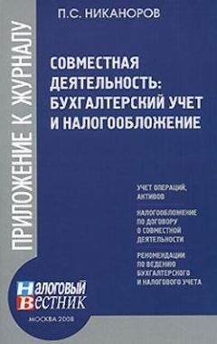 Ольга Соснаускене - Бухгалтерский учет и налогообложение в строительстве