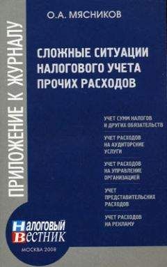 О. Мясников - Сложные ситуации налогового учета прочих расходов