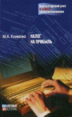 Анна Клокова - Уплата налогов и сборов: как получить отсрочку