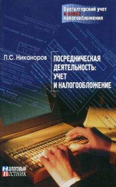 Ольга Красова - Бухгалтерский учет и налогообложение от создания до ликвидации организации