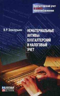 Ольга Чугина - Расчеты с контрагентами. Бухгалтерский и налоговый учет