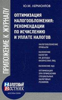 Ю. Лермонтов - Оптимизация налогообложения: рекомендации по и уплате налогов