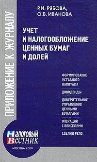 Ольга Соснаускене - Бухгалтерский учет и налогообложение в строительстве